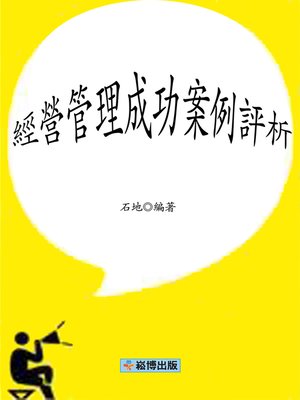 cover image of 經營管理成功案例評析